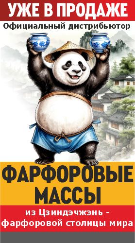 Китайские фарфоровые массы