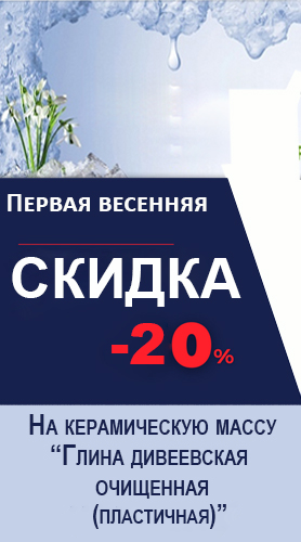 Дивеевская глина - 1 апр 2025