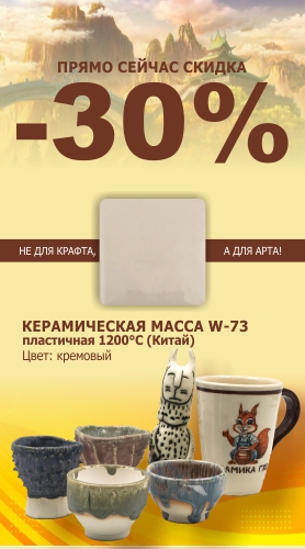 Скидка 30% на Китайскую  керамическую массу W-73 