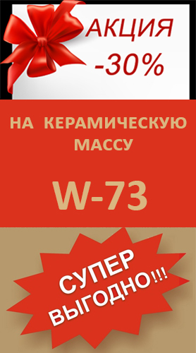 Скидка 30% на Китайскую  керамическую массу W-73 