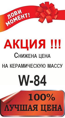 Снижена цена на массу W-84