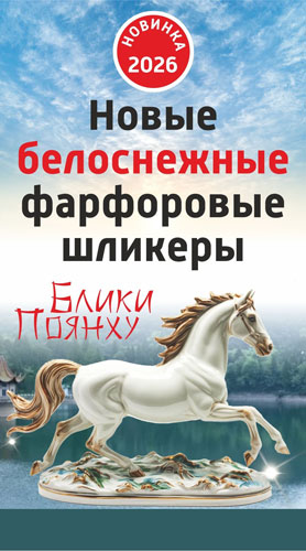 Фарфоровые шликеры Блики Поянху