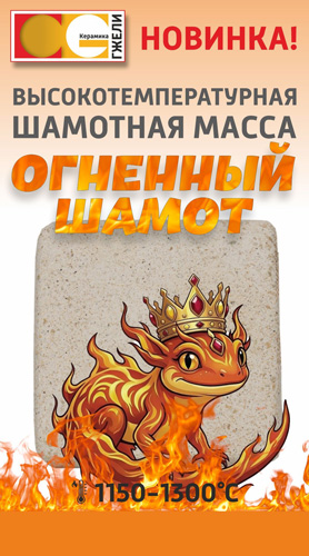 Огненный шамот